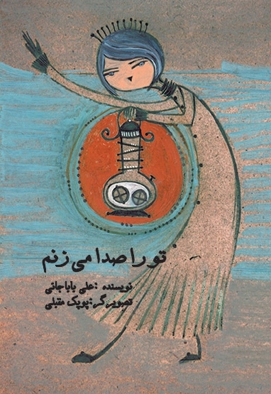 تو را صدا میزنم